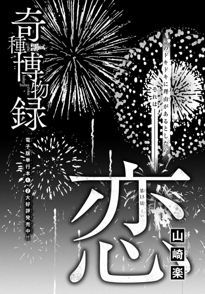 オムニバスホラーシリーズ!!新作読み切り48P!!『奇種博物録『恋』』
