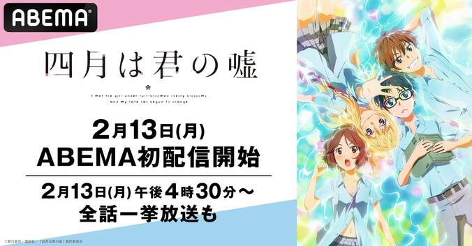 涙必至の“青春×音楽×ラブストーリー『四月は君の嘘』配信開始決定！2週連続一挙放送＆1週間の無料配信も 1枚目