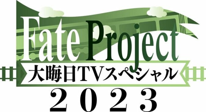 毎年恒例の特番『Fate Project 大晦日TVスペシャル2023』ABEMAで配信決定 1枚目