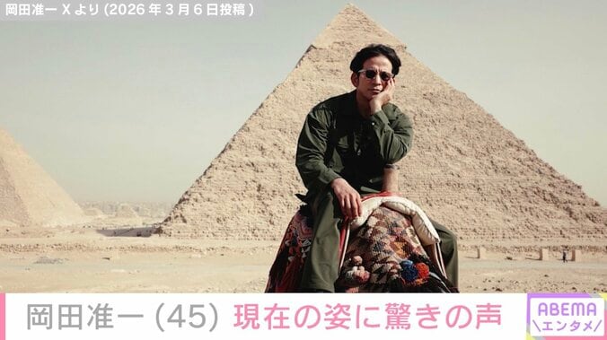 V6解散から5年 岡田准一（45）、エジプトでの近影に驚きの声「富豪みたい」「王様？」 3枚目