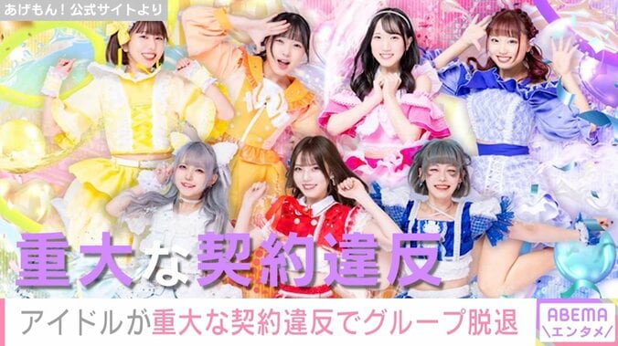 アイドルグループ・あげもん！星谷みつき、加入から約5カ月でグループ脱退＆契約解除に「重大な契約違反が発覚」 1枚目