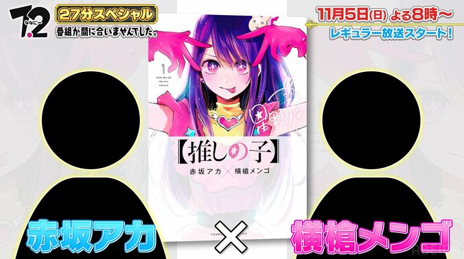 香取慎吾、大ファン・鳥山明との共演を熱望 「ななにー」リニューアル後初ゲストは『【推しの子】』赤坂アカ＆横槍メンゴ 2枚目