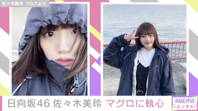 日向坂46・佐々木美玲、2021年の目標は“マグロの一本釣り”!?「釣りのお仕事がしたい」 1枚目