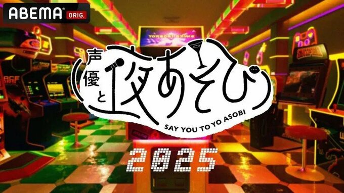 声優と夜あそび
