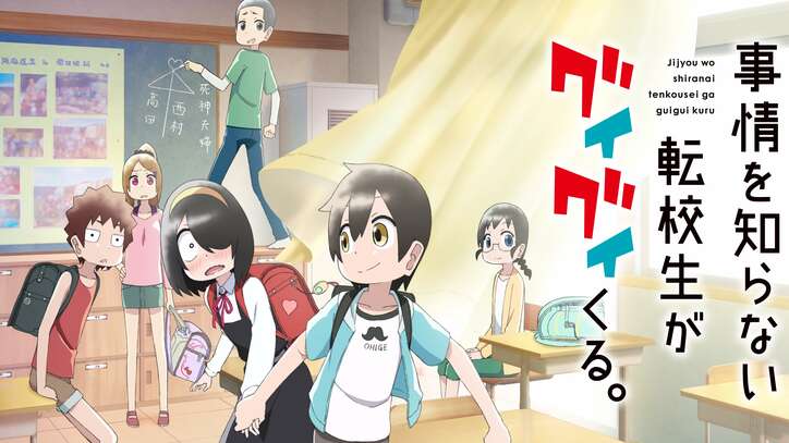 アニメ『事情を知らない転校生がグイグイくる。』配信カウントダウン特番が生放送決定！小原好美、石上静香が生出演