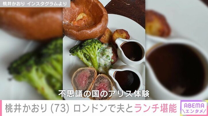 桃井かおりが夫と堪能したランチ