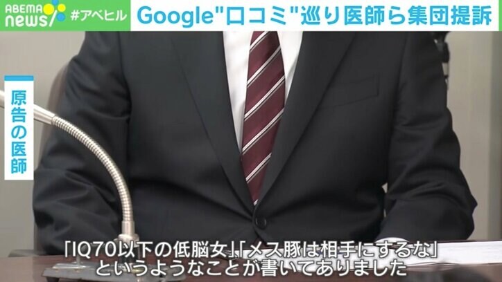 【写真・画像】「メス豚は相手にするな」誹謗中傷や盗撮も…悪質な口コミ放置に医師らがGoogleを集団提訴 どんな口コミなら削除対応できるのか? 弁護士に聞くポイント 2枚目