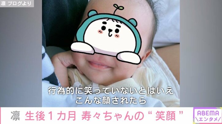 北斗晶の義娘・凛が公開した娘の“笑顔”に反響続々 「口元、健之介さんに似ていますね！」「間違いなく、ママに向けた笑顔」