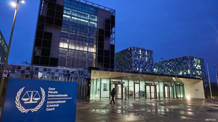 ICC・国際刑事裁判所　オランダ・ハーグ