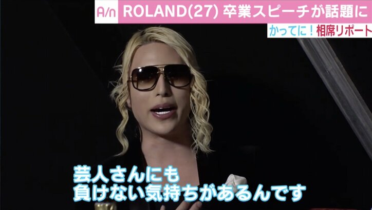 ROLAND、卒業生へ向けた“無観客”スピーチが話題「人を笑顔にしたいという気持ちは、芸人さんに負けない」
