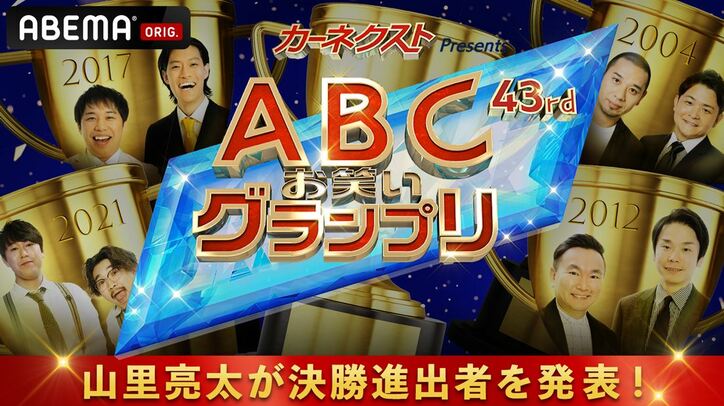 『第43回ABCお笑いグランプリ』がABEMAにて生放送! MC山里亮太「本当にどこが優勝してもおかしくない」