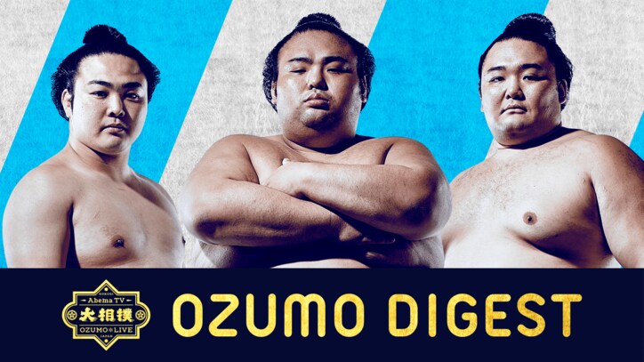 テレ朝・三谷アナもハマる「AbemaTV」の大相撲「力士のキャラクターに魅せられました！」
