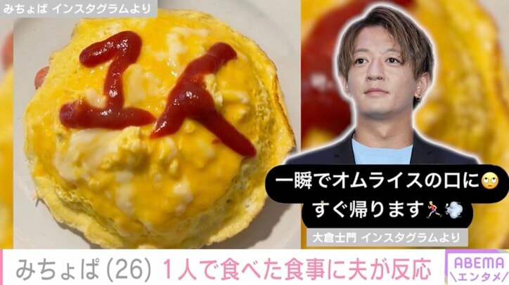 【写真・画像】豪華手料理が話題・みちょぱ、1人で食べた食事の写真に夫・大倉士門が反応「すぐ帰ります」　2枚目