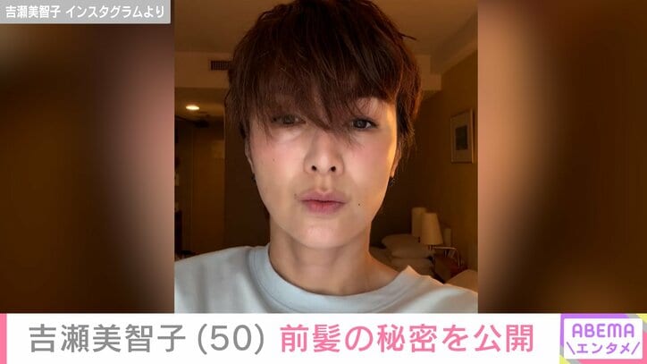 【写真・画像】水着姿が話題・吉瀬美智子（50）、前髪の秘密を公開し反響「一石二鳥」「吉瀬さんだからできる技」　1枚目