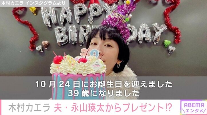 木村カエラ（39）、夫・永山瑛太からの誕生日プレゼントが「神センスすぎる」と話題に