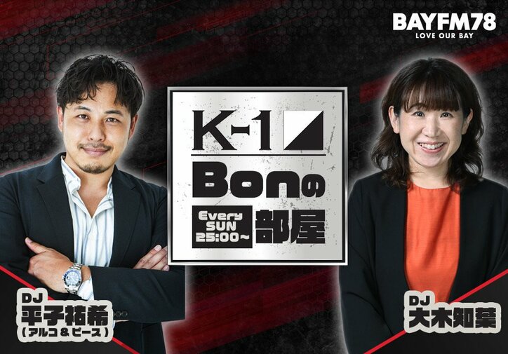 【写真・画像】K-1主催のラジオレギュラー番組「K-1 Bonの部屋」にAbemaTV代表取締役の藤田晋氏が出演決定…12月1日より2週連続　1枚目