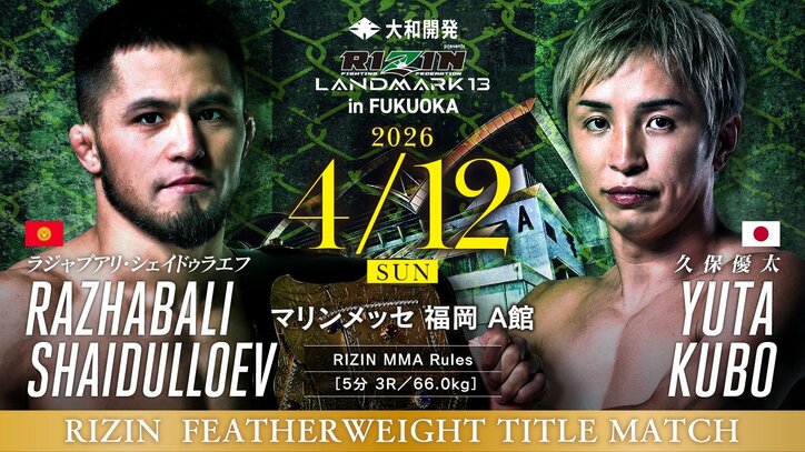 【写真・画像】RIZIN LANDMARK 13 in FUKUOKA(ライジン ランドマーク13 福岡)対戦カード・大会情報・試合速報 2枚目