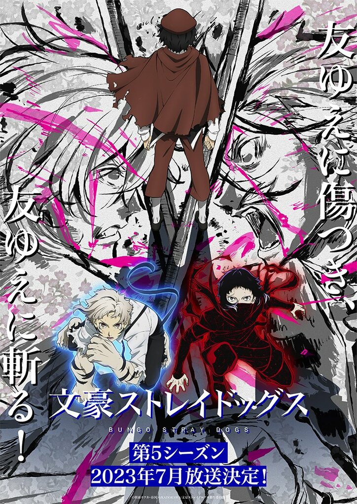 アニメ『文豪ストレイドッグス』第5シーズン制作決定！7月に放送開始