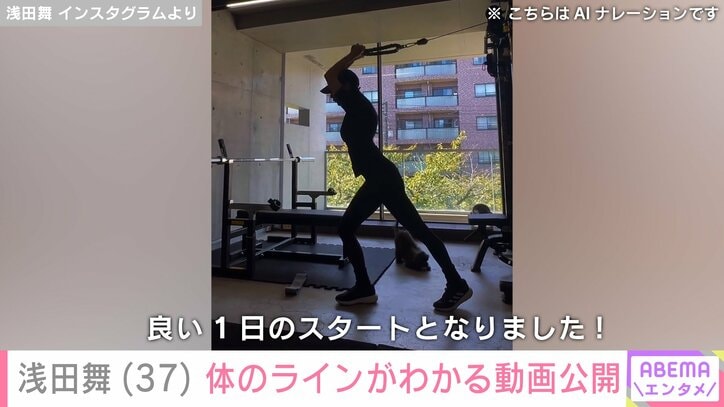 【写真・画像】浅田舞（37）、体のラインがわかる動画公開「ゲストも一緒！」　2枚目