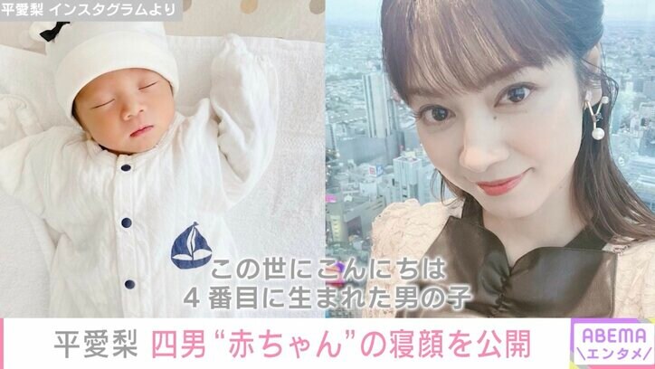 平愛梨、四男の愛称は“赤ちゃん” 寝顔を公開し「1番PAPAに似ている」