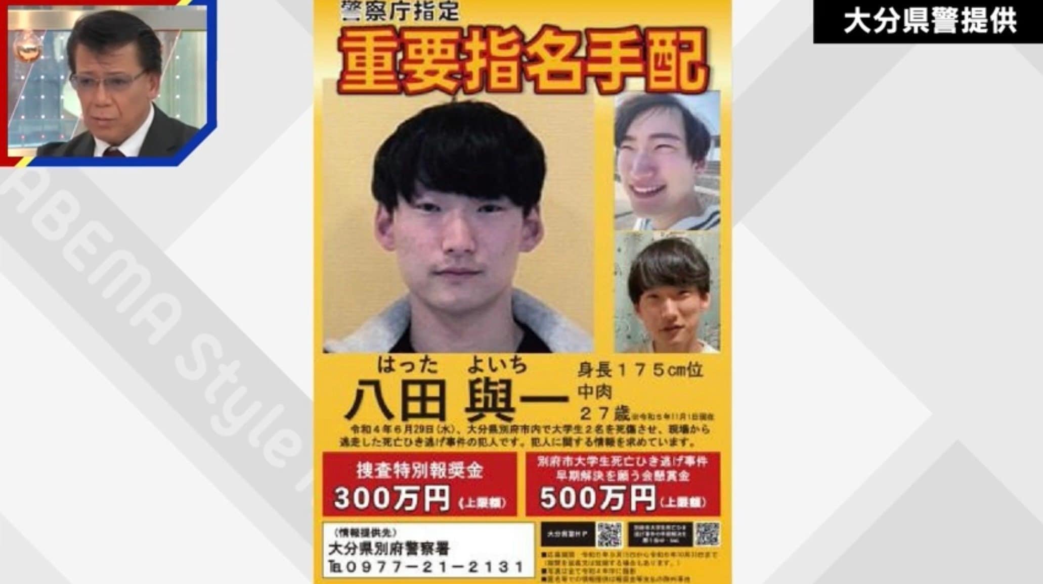 重要指名手配の八田容疑者に遭遇したら？私人逮捕はできるのか？ 元刑事が語る「現行犯じゃない場合は逮捕権がない」 大分・別府ひき逃げ事件 国内 Abema Times アベマタイムズ