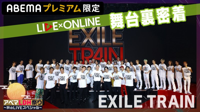 【限定公開】EXILE TRAIN 舞台裏