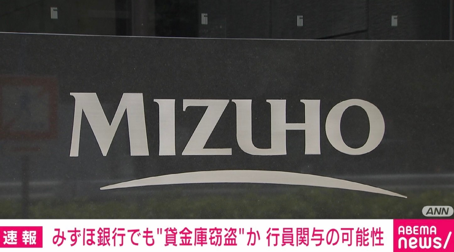みずほ銀行、貸金庫から金品窃盗か 行員関与の可能性も | 国内 | ABEMA TIMES | アベマタイムズ