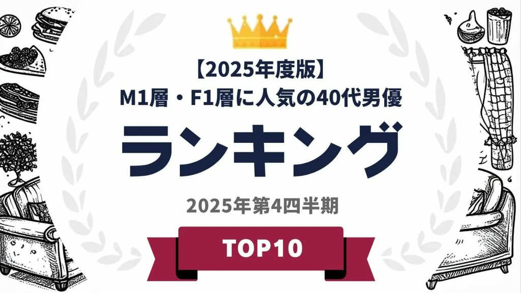 M1層とF1層に人気の40代男優ランキングを発表…藤原竜也や櫻井翔らがランクイン【タレントパワーランキング】