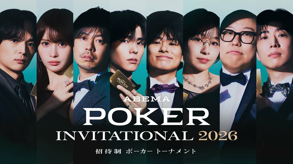 国内トップポーカープレイヤーが集結『ABEMA POKER INVITATIONAL 2026』の無料独占配信決定…WSOPファイナリスト北嶋隼人、APT覇者Ruiko、WPT王者れいちゃそが電撃参戦