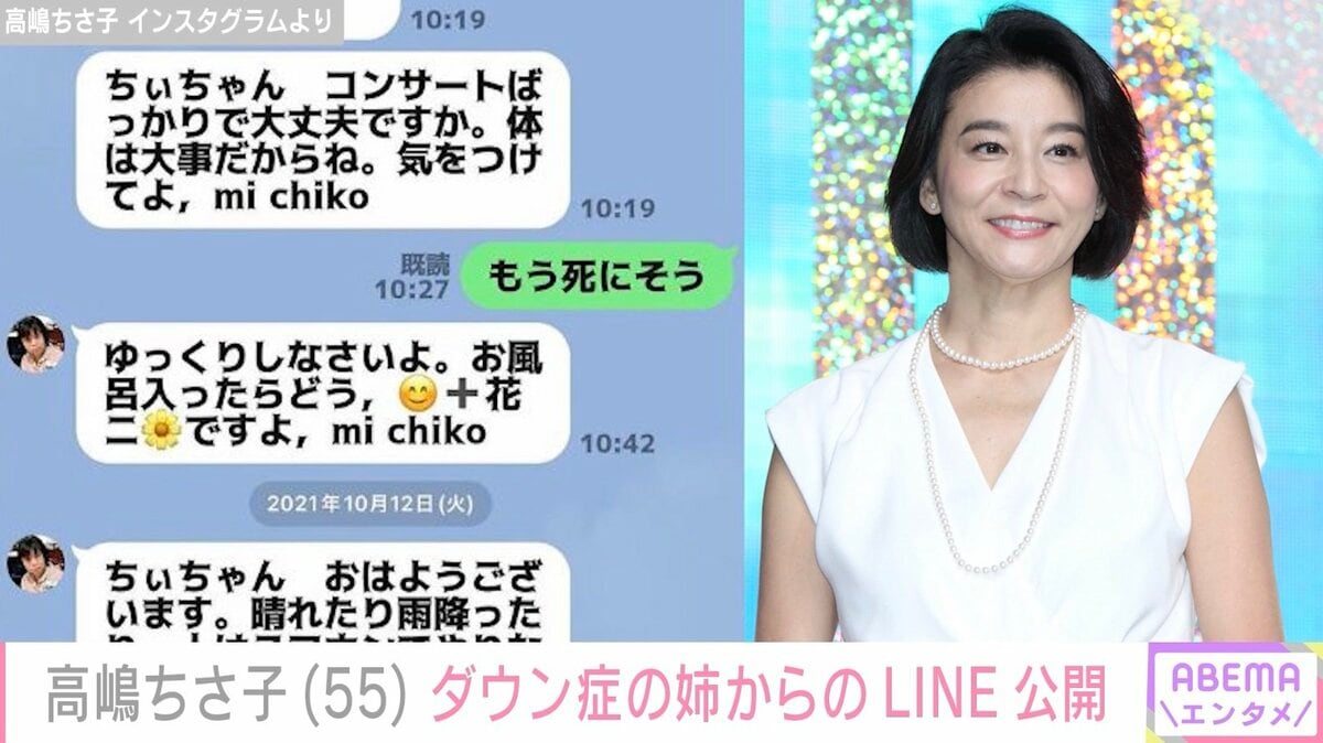 高嶋ちさ子、ダウン症の姉“みっちゃん”からの優しさあふれるLINE公開「心温かくなる」と話題に | エンタメ総合 | ABEMA TIMES |  アベマタイムズ