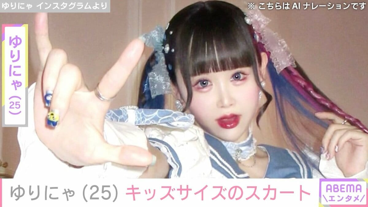 異次元のスタイル”ゆりにゃ「9歳のキッズサイズ」グッチのスカートを