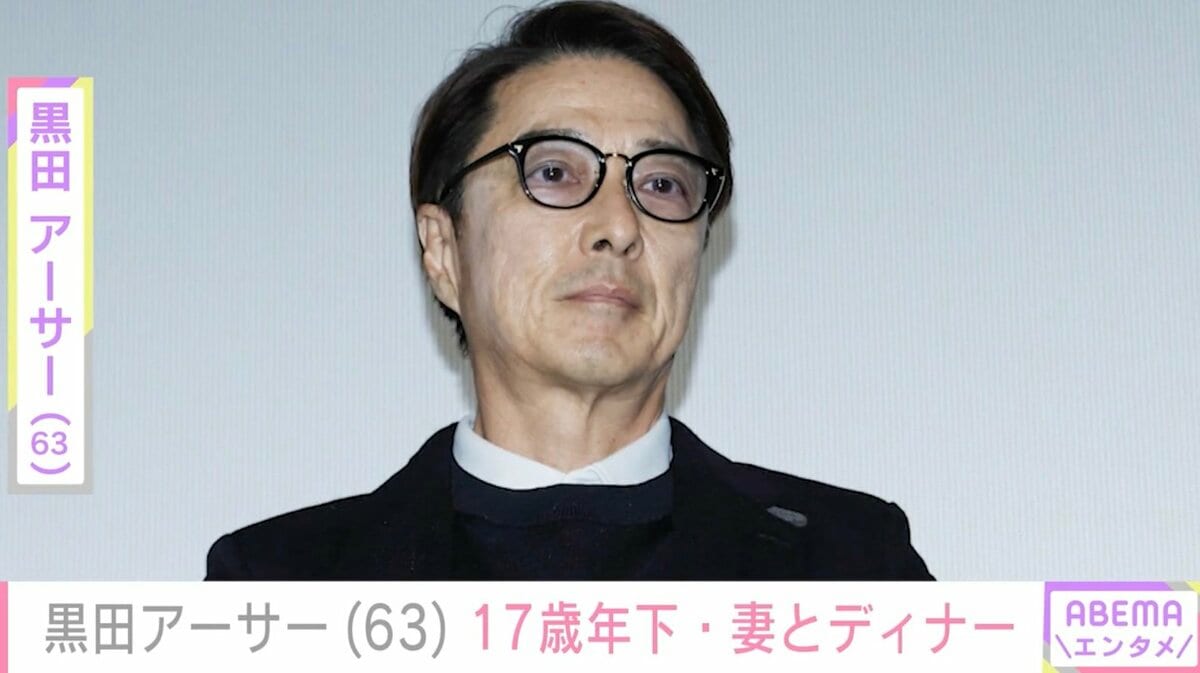 黒田アーサー 熱愛