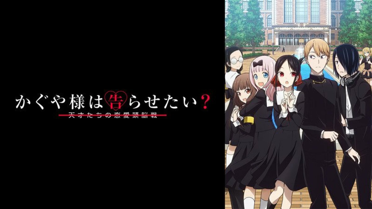 かぐや様は告らせたい？」特集！ アニメ声優キャスト一覧＆視聴者の