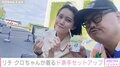 リチ、交際中のクロちゃんにド派手なセットアップをプレゼント「着てくれるのはうれしいけれど目立ちすぎてつらい」