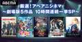 人気劇場アニメを怒濤の10時間連続放送!『涼宮ハルヒの消失』『メイドインアビス』『ゴブリンスレイヤー』など一挙