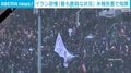 イラン政権「最も脆弱な状況」米報告書で指摘