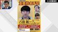 重要指名手配の八田容疑者に遭遇したら？私人逮捕はできるのか？ 元刑事が語る「現行犯じゃない場合は逮捕権がない」 大分・別府ひき逃げ事件
