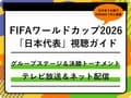 【FIFAワールドカップ2026】日本代表のテレビ放送・ネット配信まとめ｜ブラジル戦（ラウンド32）はどこで中継？無料視聴方法