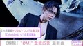 「また新しい一面を感じて頂ける曲」 登坂広臣「ØMI」名義の新曲『Colorblind』が配信開始