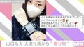 山口もえ、太田光代社長からもらった血圧計を披露も「わぁぁぁぁ逆なんですね」