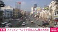 日本人2人撃たれ死亡 犯人は現場から逃走 フィリピン・マニラ