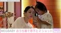 MEGBABY、息子との部屋着2ショットに反響「ママのお顔のメグ様もステキ」