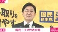 国民・玉木代表「手取りを増やすことにマイナスにしかならない」「疑問を抱かざるを得ない」高市総理の解散検討報道に言及