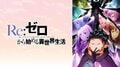 《Re:從零開始的異世界生活》蟬聯兩週冠軍！5月18日當週動畫“每週排行榜”公布