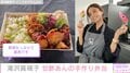 滝沢眞規子、冷蔵庫にあった材料で作った手作り弁当に絶賛の声「野菜たっぷりで最高です」「買えるものなら買って食べたいくらいです」