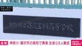 神奈川・藤沢市の高校で異臭 生徒ら9人搬送