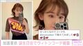 加護亜依、「ルイ・ヴィトン」コーデを披露「ゴージャス」「私服コーデ1週間とか、YouTubeでみたい」とファン興味津々