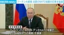 プーチン大統領、フィンランドなどがNATO加盟した際の対応を協議
