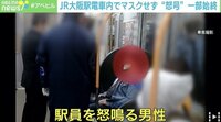 【映像】“ノーマスク男”に「降りろ!」コールする車内の様子(冒頭~)