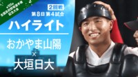 【ハイライト動画】8.13 第4試合 おかやま山陽 -大垣日大